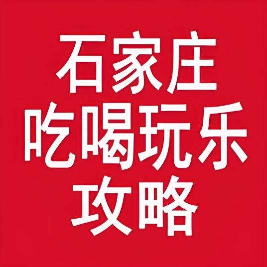 石家庄吃喝玩乐攻略