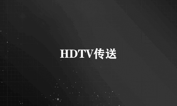 HDTV传送