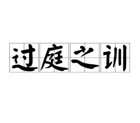 过庭之训