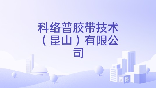 科络普胶带技术（昆山）有限公司