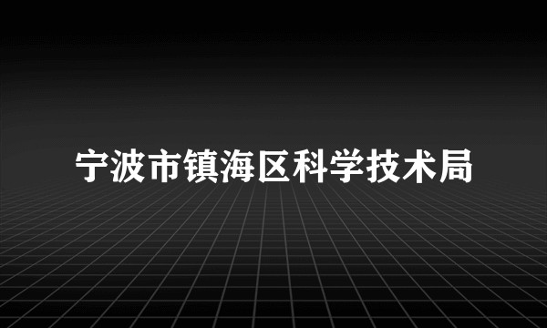 宁波市镇海区科学技术局