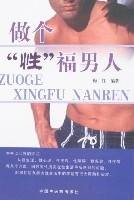 做个“性”福男人