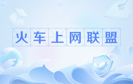 火车上网联盟