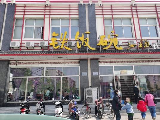 铁饭碗火锅店（东港路店）