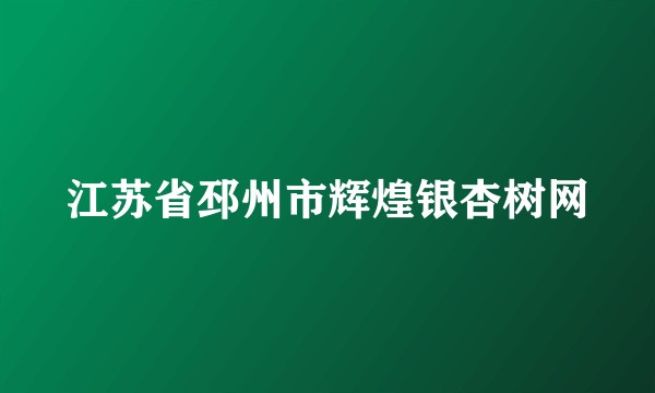 江苏省邳州市辉煌银杏树网