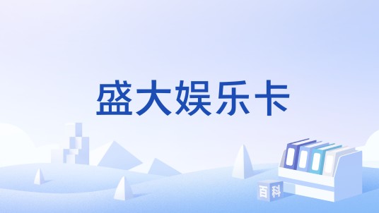 盛大娱乐卡