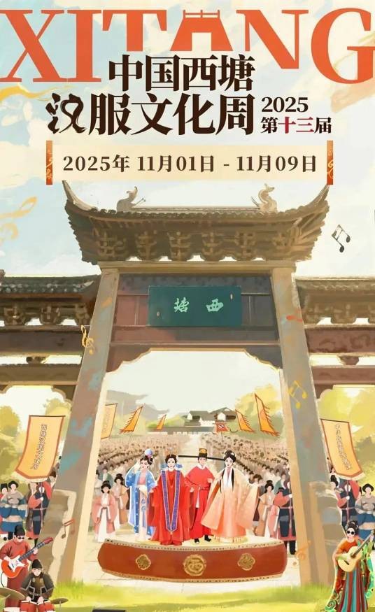 第十三届中国西塘汉服文化周