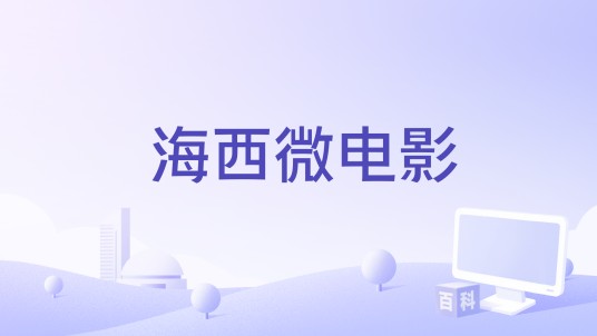 海西微电影