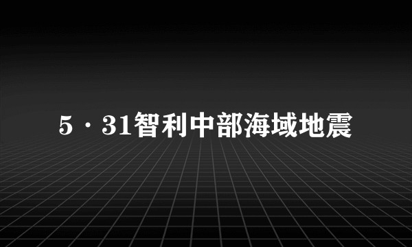 5·31智利中部海域地震