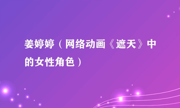 姜婷婷(网络动画《遮天》中的女性角色)