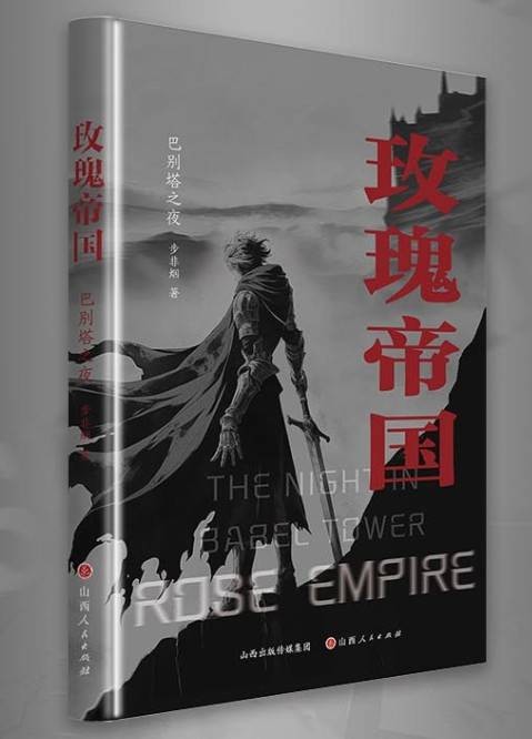 玫瑰帝国·巴别塔之夜