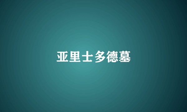 亚里士多德墓