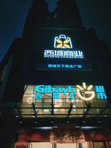 吉百汇超市