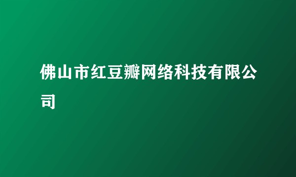 佛山市红豆瓣网络科技有限公司