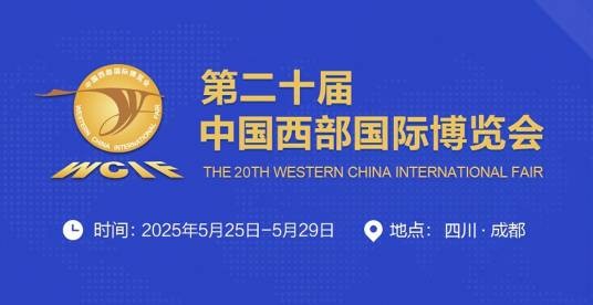 第二十届中国西部国际博览会
