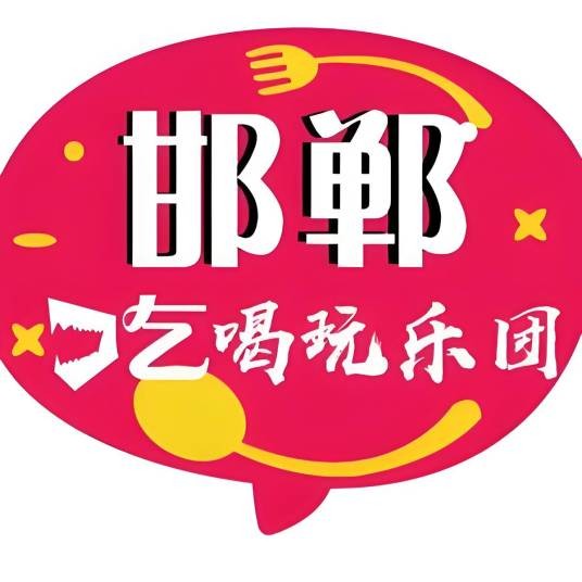 邯郸吃喝玩乐团