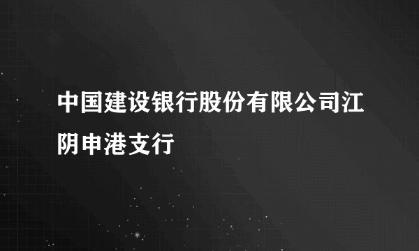 中国建设银行股份有限公司江阴申港支行