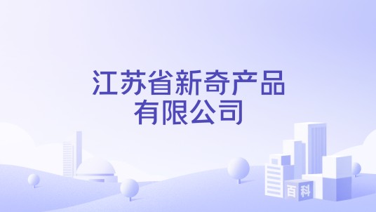 江苏省新奇产品有限公司