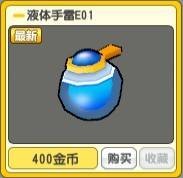 液体手雷E01