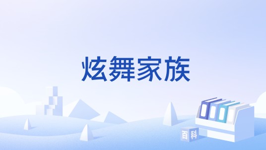 炫舞家族