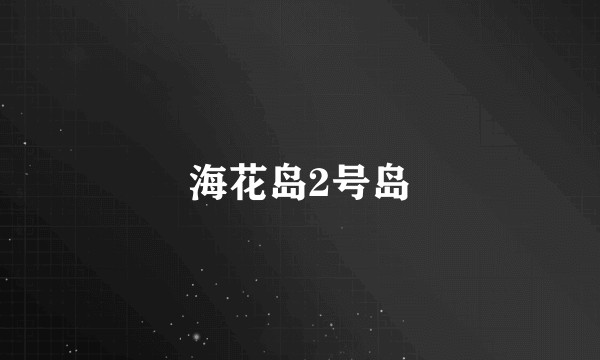海花岛2号岛