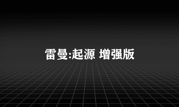 雷曼:起源 增强版