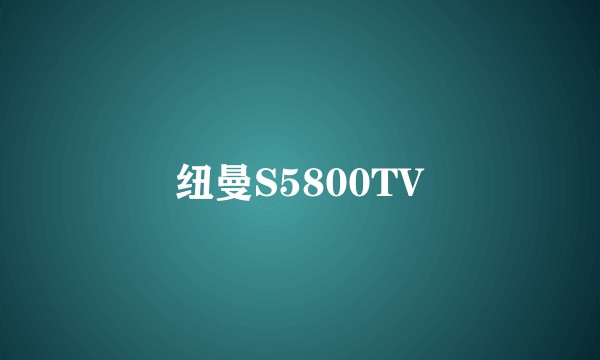 纽曼S5800TV