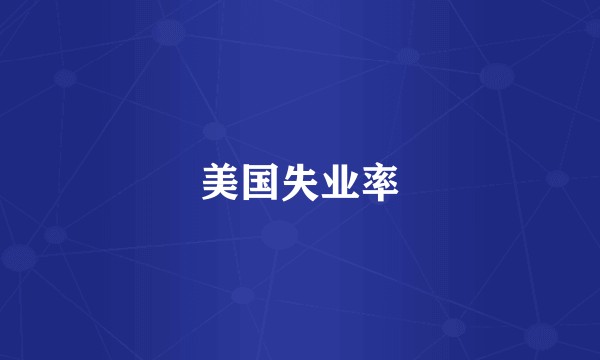 美国失业率