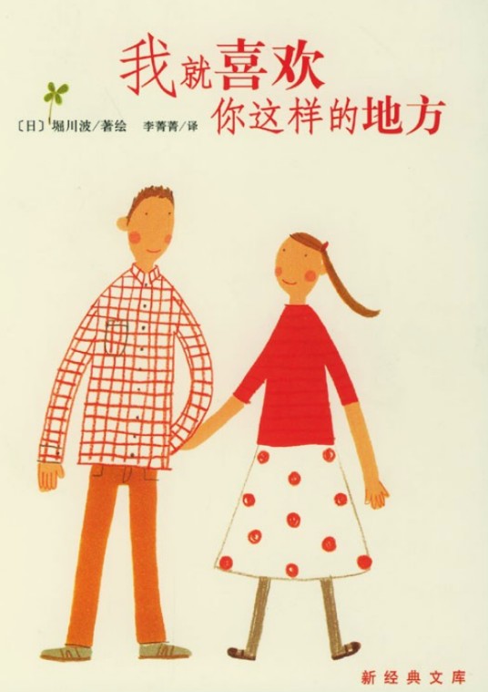 我就喜欢你这样的地方 : 新经典文库