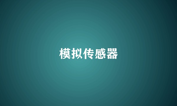 模拟传感器