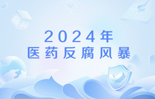 2024年医药反腐风暴