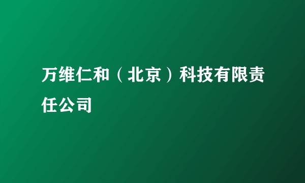 万维仁和（北京）科技有限责任公司