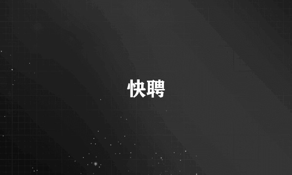 快聘