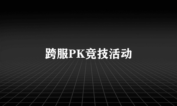 跨服PK竞技活动