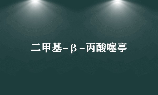 二甲基-β-丙酸噻亭
