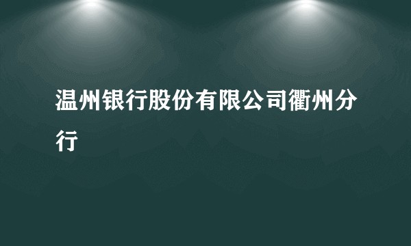 温州银行股份有限公司衢州分行