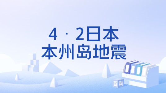 4·2日本本州岛地震