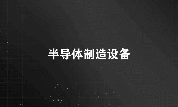 半导体制造设备