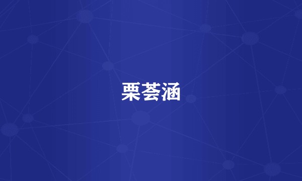 栗荟涵