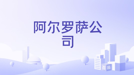 阿尔罗萨公司