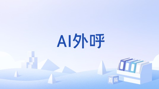 AI外呼