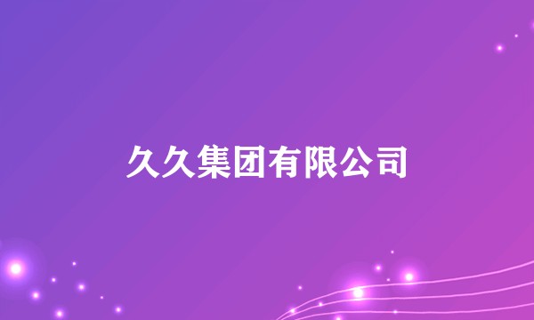 久久集团有限公司