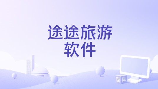 途途旅游软件