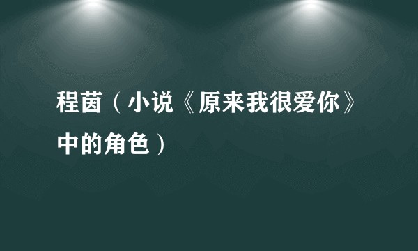 程茵(小说《原来我很爱你》中的角色)