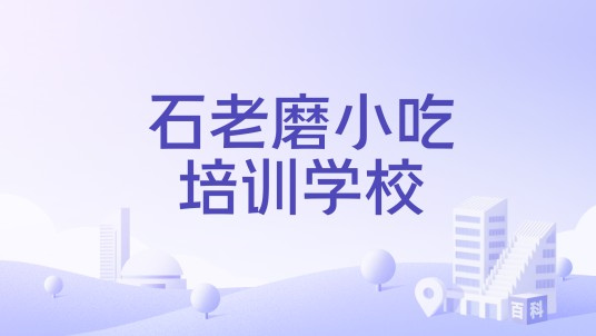 石老磨小吃培训学校