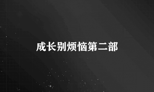 成长别烦恼第二部