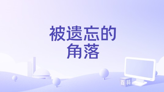 被遗忘的角落（凌寒蕾演唱的歌曲）