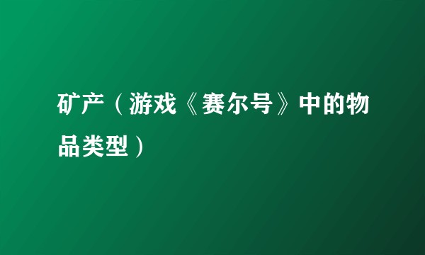 矿产（游戏《赛尔号》中的物品类型）