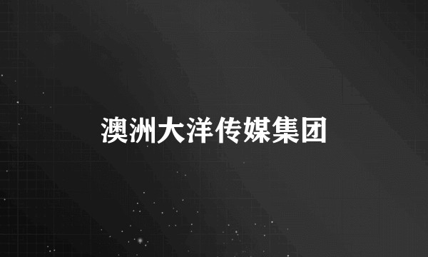 澳洲大洋传媒集团