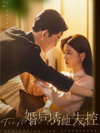 婚后，诱他失控